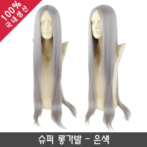 슈퍼 롱가발_은색