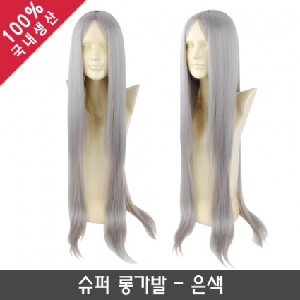슈퍼 롱가발_은색