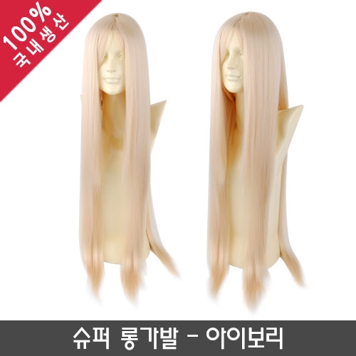 슈퍼 롱가발_아이보리