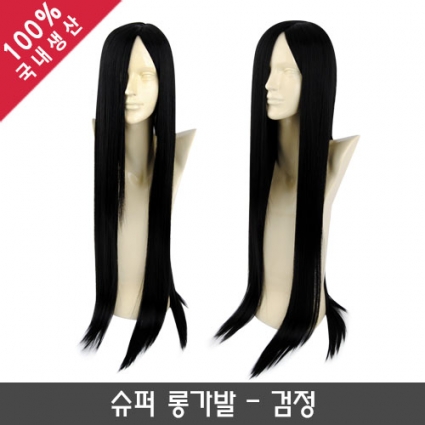 슈퍼 롱가발_검정