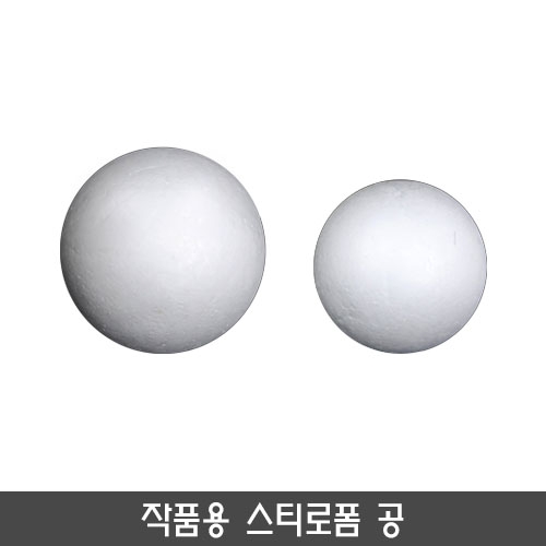스티로폼 공(우드락볼)