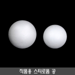 스티로폼 공(우드락볼)
