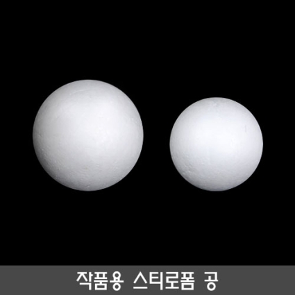 스티로폼 공(우드락볼)