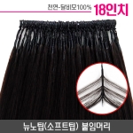 뉴노팁(소프트팁) 붙임머리 18인치