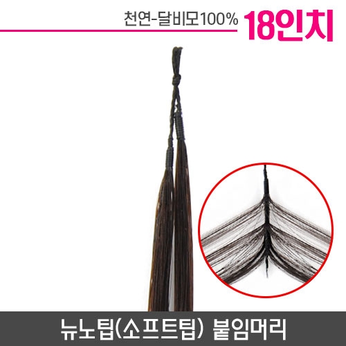 뉴노팁(소프트팁) 붙임머리 18인치
