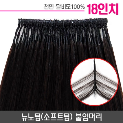뉴노팁(소프트팁) 붙임머리 18인치