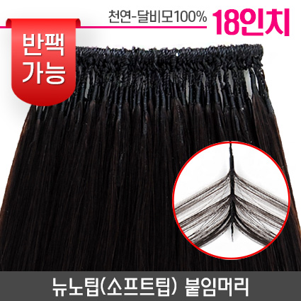 뉴노팁(소프트팁) 붙임머리 18인치