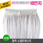 [실버/화이트블론드]컬러노팁트위스트 18인치