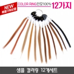 샘플 컬러링(칼라링) 12개세트