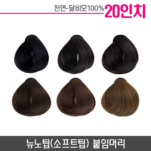 뉴노팁(소프트팁) 붙임머리 20인치