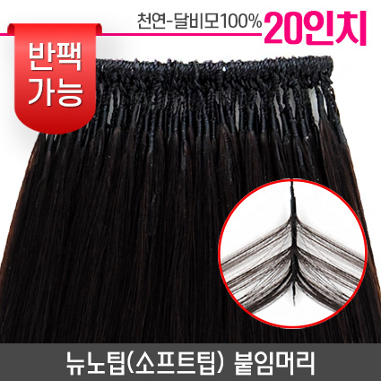 뉴노팁(소프트팁) 붙임머리 20인치