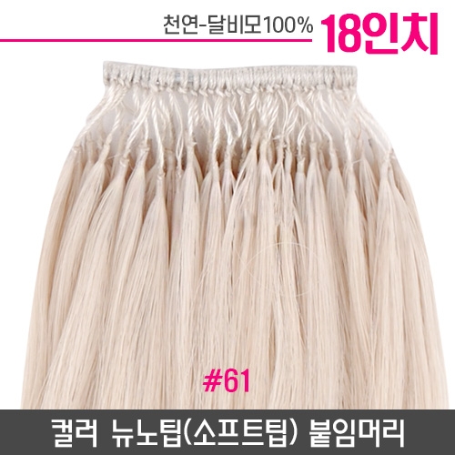 [백금발]컬러뉴노팁(소프트팁) 붙임머리 18인치