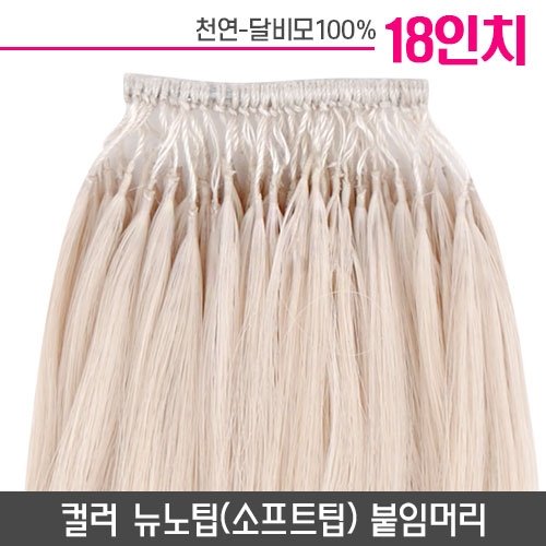 [백금발]컬러뉴노팁(소프트팁) 붙임머리 18인치