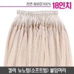 [백금발]컬러뉴노팁(소프트팁) 붙임머리 18인치