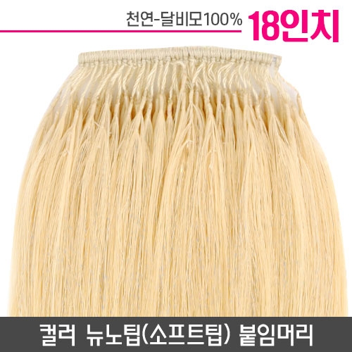 [아이보리]컬러뉴노팁(소프트팁) 붙임머리 18인치