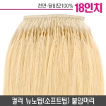 [아이보리]컬러뉴노팁(소프트팁) 붙임머리 18인치