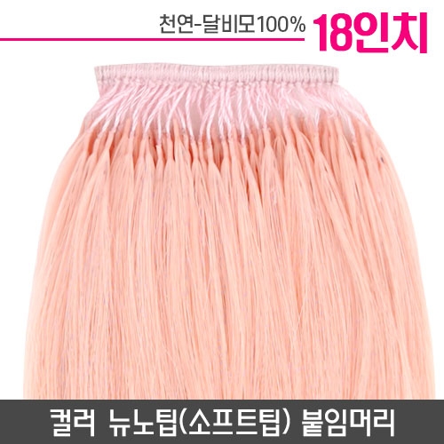 [핑크]컬러뉴노팁(소프트팁) 붙임머리 18인치