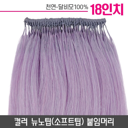 [퍼플]컬러뉴노팁(소프트팁) 붙임머리 18인치