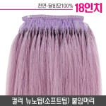 [퍼플]컬러뉴노팁(소프트팁) 붙임머리 18인치