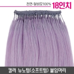 [퍼플]컬러뉴노팁(소프트팁) 붙임머리 18인치