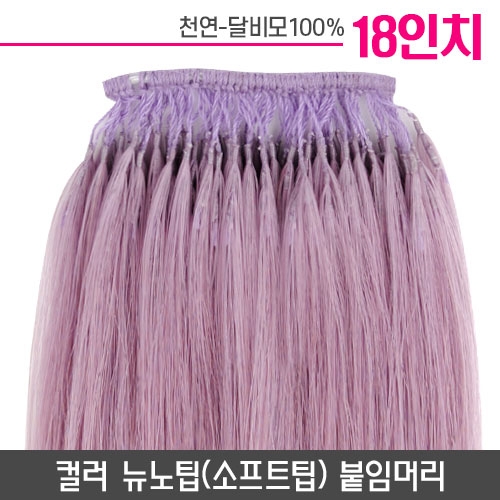 [퍼플]컬러뉴노팁(소프트팁) 붙임머리 18인치