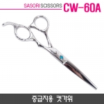 사소리가위 CW-60A 중급자용 컷가위