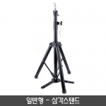 [일반형]삼각스탠드