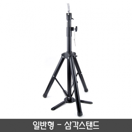 [일반형]삼각스탠드