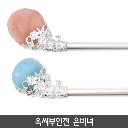 옥씨부인전 은비녀