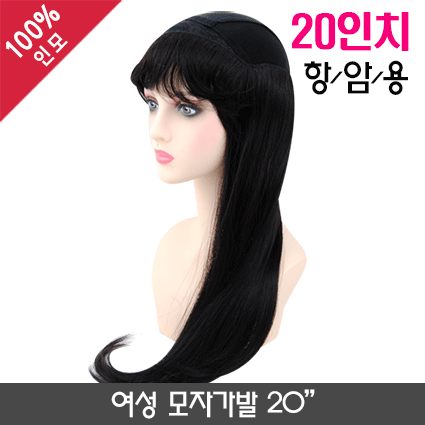 여성 모자가발 20인치(항암용)