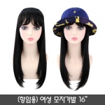 여성 모자가발 16인치(항암용)