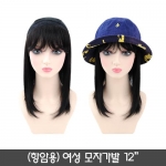 여성 모자가발 12인치(항암용)