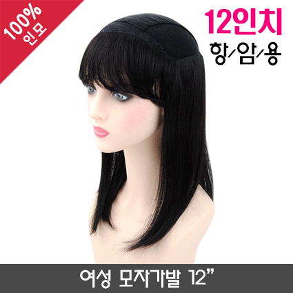 여성 모자가발 12인치(항암용)