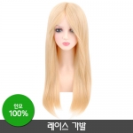 레이스 가발[22인치]