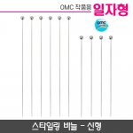 스타일링바늘 일자형(신형)