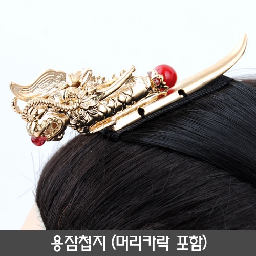 용잠첩지(머리카락포함)