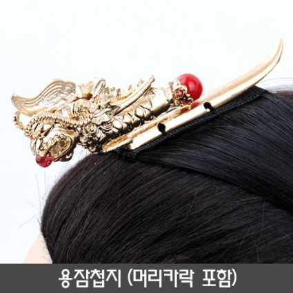 용잠첩지(머리카락포함)