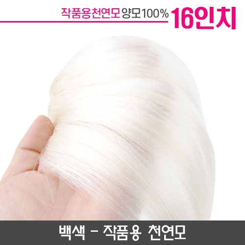 미노위빙 붙임머리 백색 16인치(작품용)