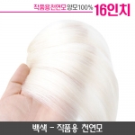 미노위빙 붙임머리 백색 16인치(작품용)