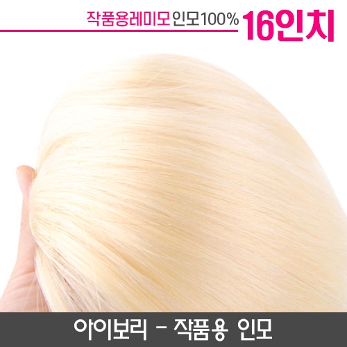 미노위빙 붙임머리 아이보리 16인치(작품용)