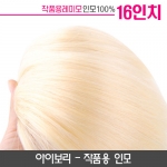 미노위빙 붙임머리 아이보리 16인치(작품용)