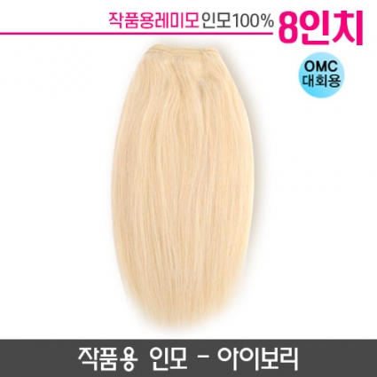 미노위빙 붙임머리 아이보리 8인치(작품용)