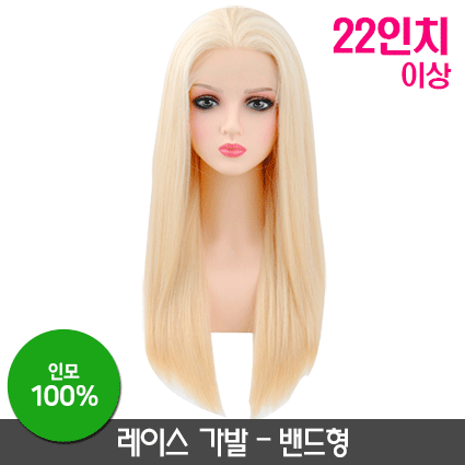 레이스가발-밴드형[22인치]