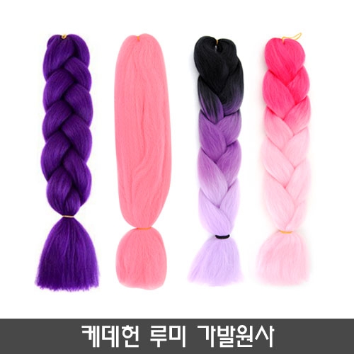 케데헌 루미가발 원사