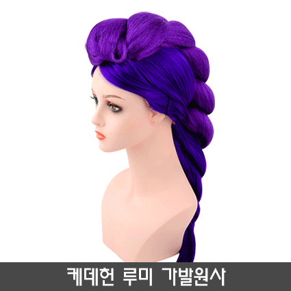 케데헌 루미가발 원사