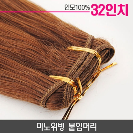 미노위빙붙임머리 32인치-83cm