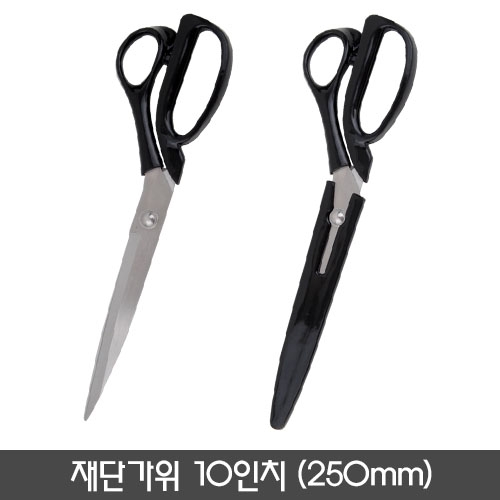 10인치 재단가위(250mm)