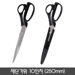 10인치 재단가위(250mm)