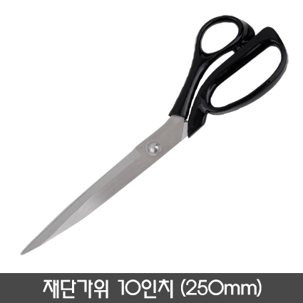 10인치 재단가위(250mm)