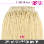 [라이트브론즈]컬러뉴노팁(소프트팁) 붙임머리 18인치-#60